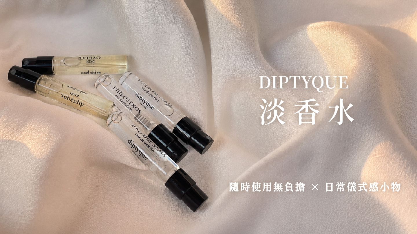 DIPTYQUE 淡香水 2ml