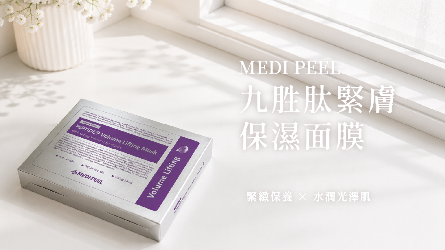 MEDI PEEL 九胜肽緊膚保濕面膜 25ML*50片/盒