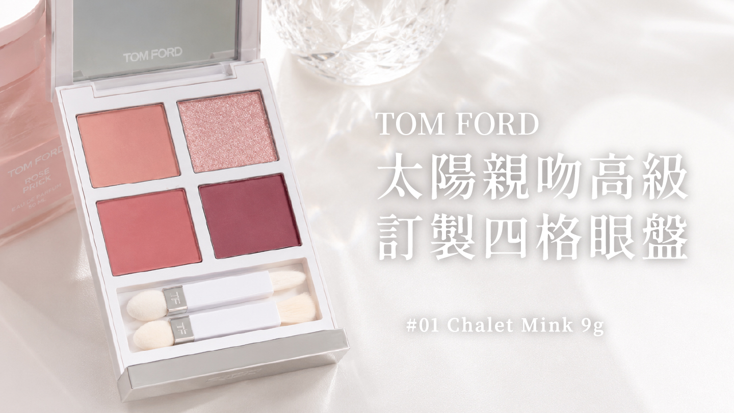 TOM FORD 太陽親吻限量高級訂製四格眼盤