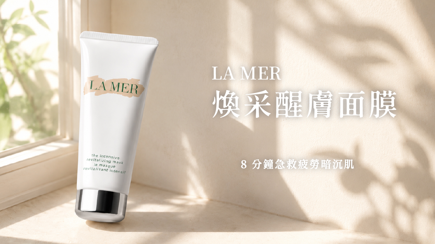 海洋拉娜 LA MER 煥采醒膚面膜 75ml
